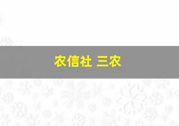 农信社 三农